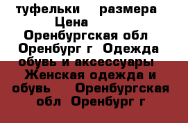 туфельки 37 размера › Цена ­ 350 - Оренбургская обл., Оренбург г. Одежда, обувь и аксессуары » Женская одежда и обувь   . Оренбургская обл.,Оренбург г.